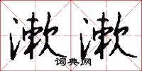 漱漱怎么写好看