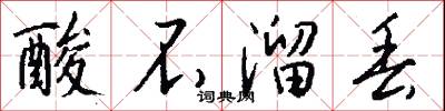 酸不溜丢怎么写好看