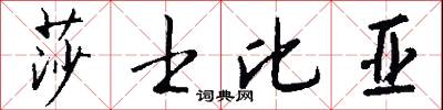 莎士比亚怎么写好看