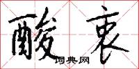 酸衷怎么写好看