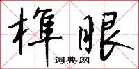 榫眼怎么写好看