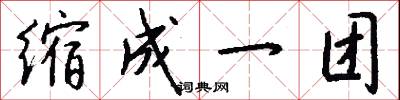 缩成一团怎么写好看