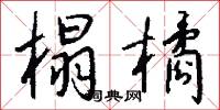 榻橘怎么写好看