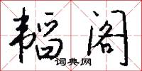 韬阁怎么写好看