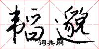 韬邈怎么写好看