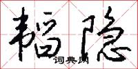 韬隐怎么写好看