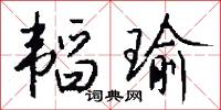 韬瑜怎么写好看