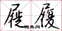 屣履怎么写好看