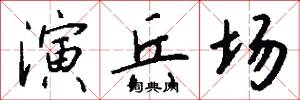 演兵场怎么写好看