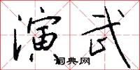 演武怎么写好看