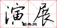 演展怎么写好看