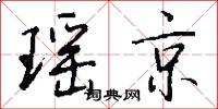 瑶京怎么写好看