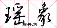 瑶象怎么写好看
