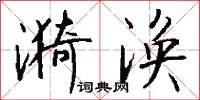 漪涣怎么写好看