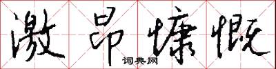 激昂慷慨怎么写好看