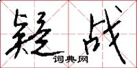 疑战怎么写好看