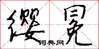 缨冕怎么写好看