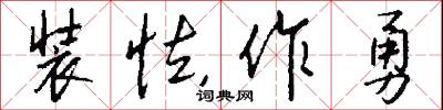 装怯作勇怎么写好看