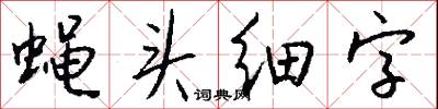 蝇头细字怎么写好看