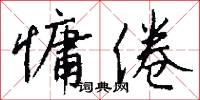 慵倦怎么写好看