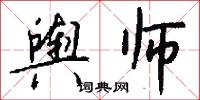 舆师怎么写好看