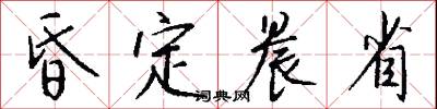 昏定晨省怎么写好看