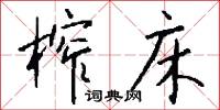 榨床怎么写好看