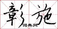 彰施怎么写好看