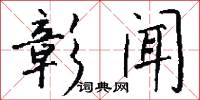 彰闻怎么写好看