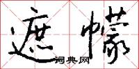 遮幪怎么写好看