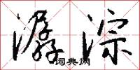 潺淙怎么写好看