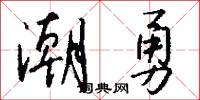 潮勇怎么写好看