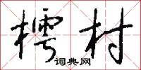 樗村怎么写好看