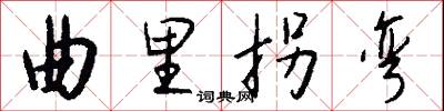 曲里拐弯怎么写好看