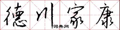 德川家康怎么写好看