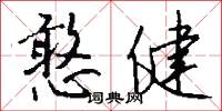 憨健怎么写好看