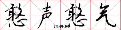 憨声憨气怎么写好看