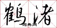 鹤渚怎么写好看