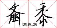 齑黍怎么写好看