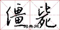 僵毙怎么写好看