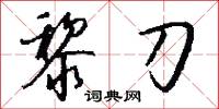 黎刀怎么写好看