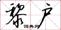 黎户怎么写好看