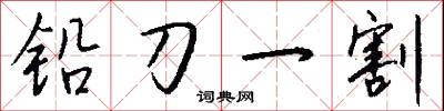 铅刀一割怎么写好看