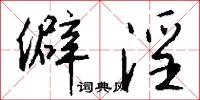 僻淫怎么写好看