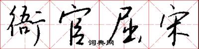 衙官屈宋怎么写好看