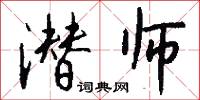 潜师怎么写好看