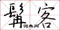 髯客怎么写好看