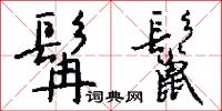 髯鬣怎么写好看