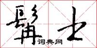 髯士怎么写好看