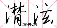 潸泫怎么写好看